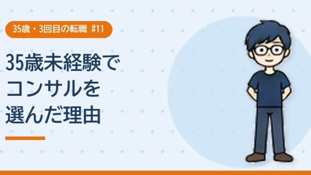 35歳未経験でコンサルを選んだ理由