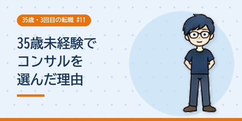 35歳未経験でコンサルを選んだ理由