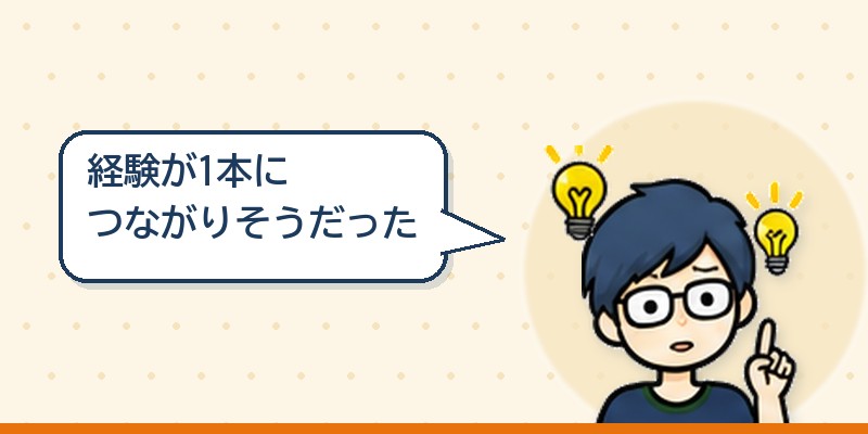 経験が1本につながりそうだった