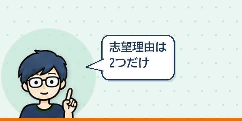 志望理由は2つだけ
