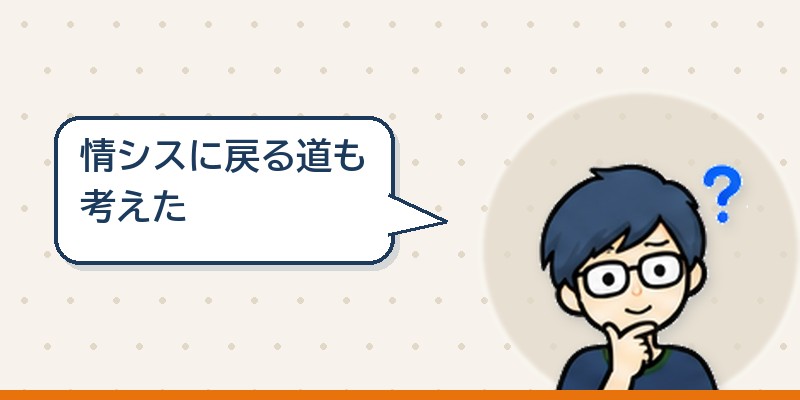 情シスに戻る道も考えた