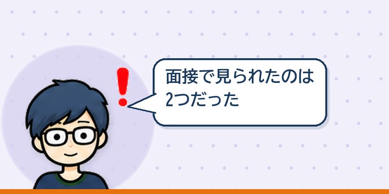 面接で見られていたのは2つ