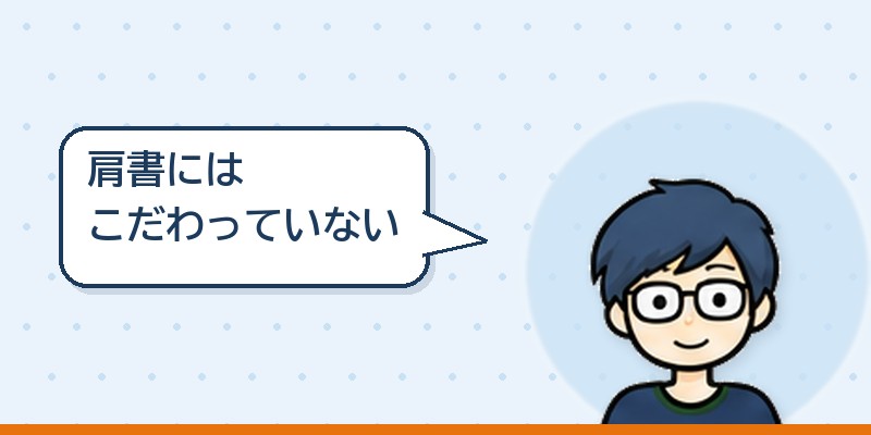 肩書にはこだわっていない