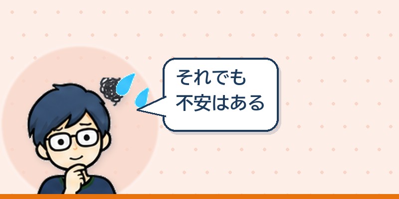 それでも不安はある