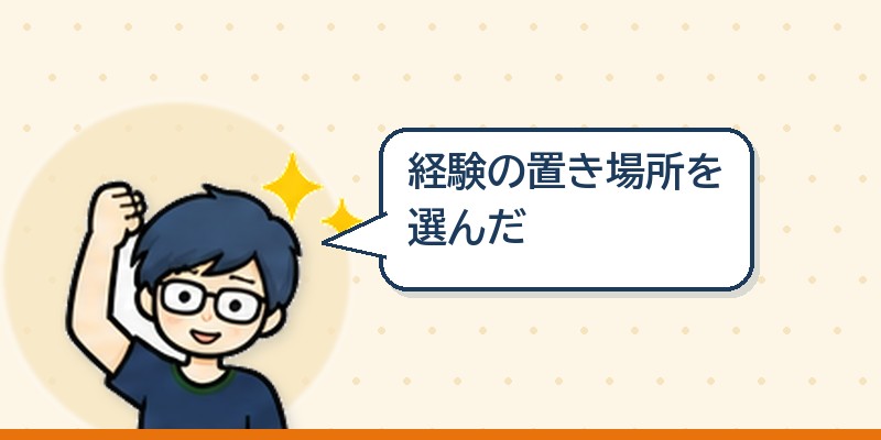 経験の置き場所を選んだ