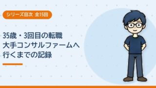 (目次)35歳・3回目の転職 大手コンサルファームへ行くまでの記録