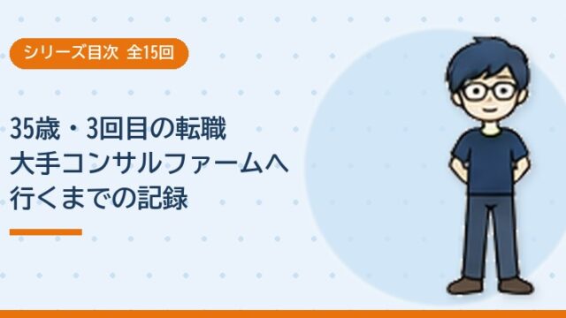 (目次)35歳・3回目の転職 大手コンサルファームへ行くまでの記録