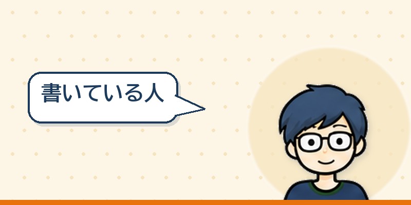 書いている人