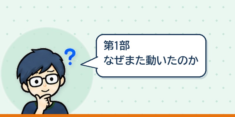第1部 なぜまた動いたのか