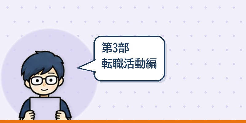 第3部 転職活動編