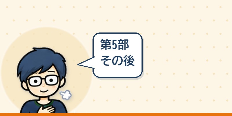 第5部 その後