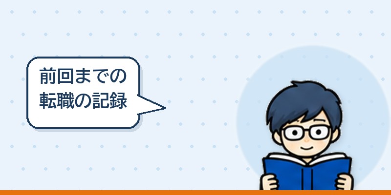 前回までの転職の記録