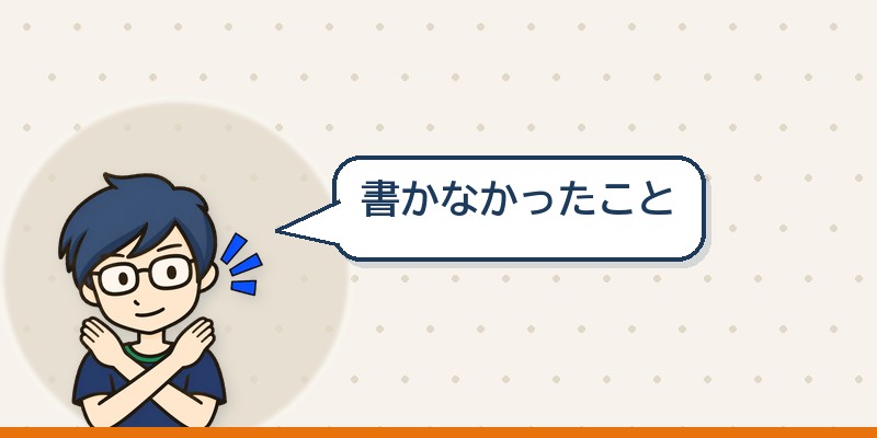 このシリーズで書かなかったこと