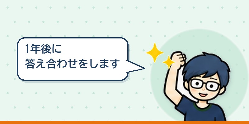 1年後に答え合わせをします