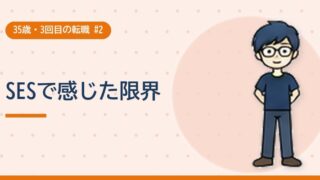 SESで感じた限界
