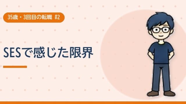 SESで感じた限界