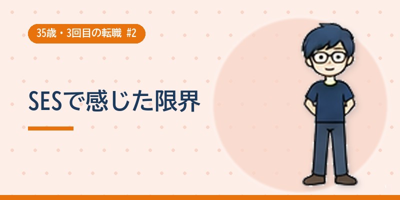 SESで感じた限界