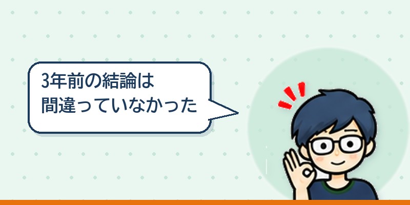 3年前に書いた結論は間違っていなかった