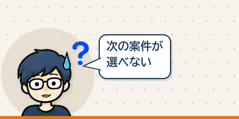 次の案件が選べない