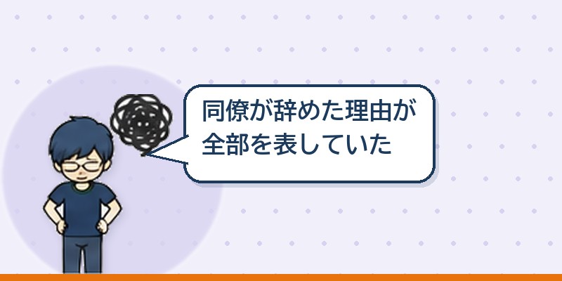 同僚が辞めた理由