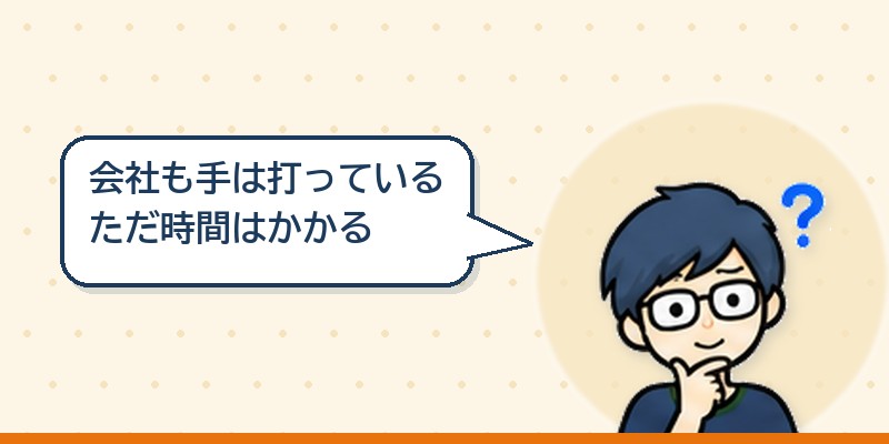 会社も手は打っている