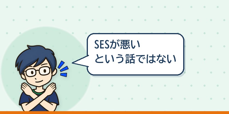 SESが悪いという話ではない
