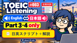 TOEIC Listening #003 cover_bilingual