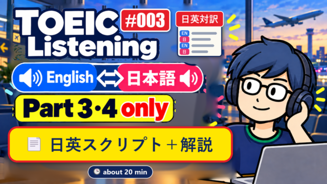 TOEIC Listening #003 cover_bilingual