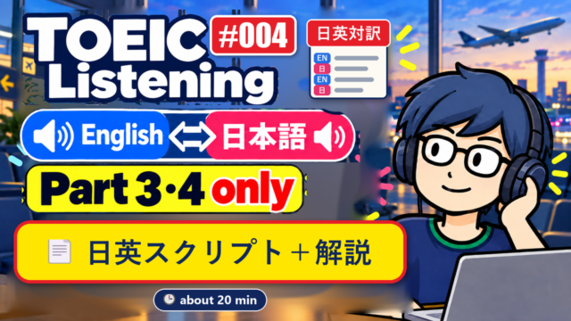 TOEIC Listening #004 cover_bilingual